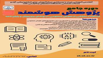 پژوهش هوشمند: از پروپوزال تا مقاله با رویکرد اخلاقی در استفاده از هوش مصنوعی